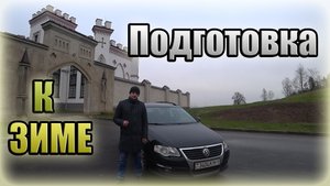 Подготовка автомобиля к зиме