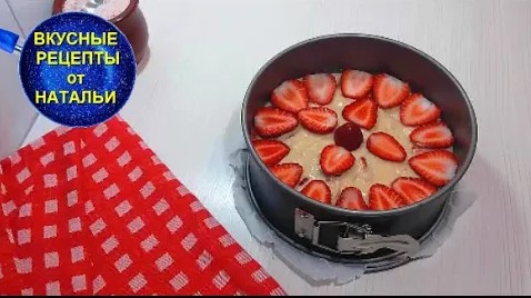 Пирог с клубникой Рецепт клубничного пирога.
