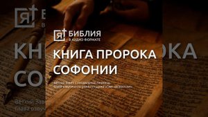 Книга пророка Софонии глава 1