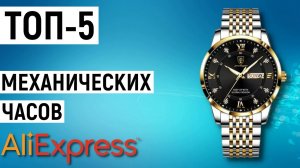 ТОП-5 механических часов с Aliexpress. Рейтинг лучших