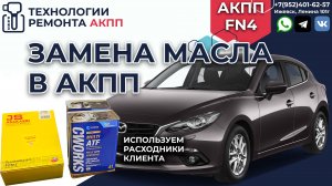 Замена масла АКПП FN4 на Мазда 3 с расходниками клиента