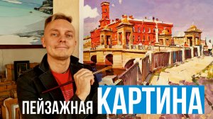 Пейзажная картина. Мастер-класс по живописи маслом