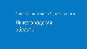 Газификация регионов РФ: Нижегородская область