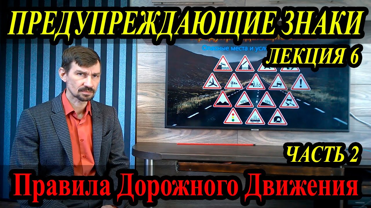 Лекции пдд. Лекции ПДД 2021. Лекции ПДД 2022. Видео уроки ПДД 2022. Знаки ПДД 2022.