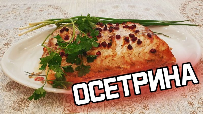 КАК ПРИГОТОВИТЬ Осетрину Запеченную в Духовке #Рецепт #shorts