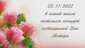День матери 9 школа Канск.mp4