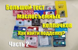 Большой тест маслосъемных колпачков. Как узнать подделку? Часть 2