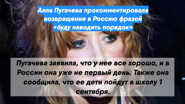 Пугачеву вернулась. Пугачеву вернулась