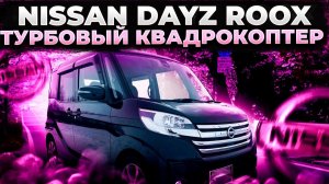 NISSAN DAYZ ROOX I СНЕЖНЫЙ ВЛАДИВОСТОК I ПЕРЕГОН ВЛАДИВОСТОК - ОМСК