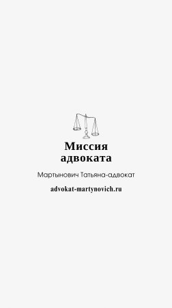 Миссия адвоката