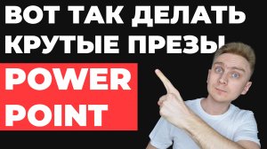 10 ШАГОВ ? Как сделать презентацию в PowerPoint | Как создать простую и красивую презентацию