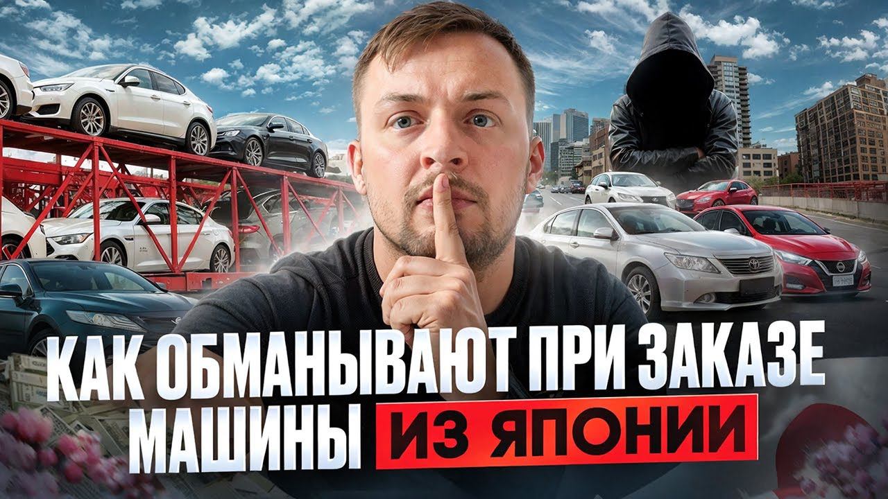 Как Вас обманывают при заказе автомобиля из Японии? Не попадитесь! смотреть онлайн
