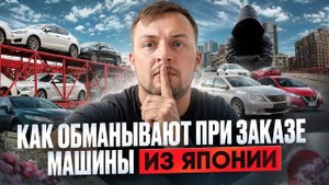 Как Вас обманывают при заказе автомобиля из Японии? Не попадитесь!