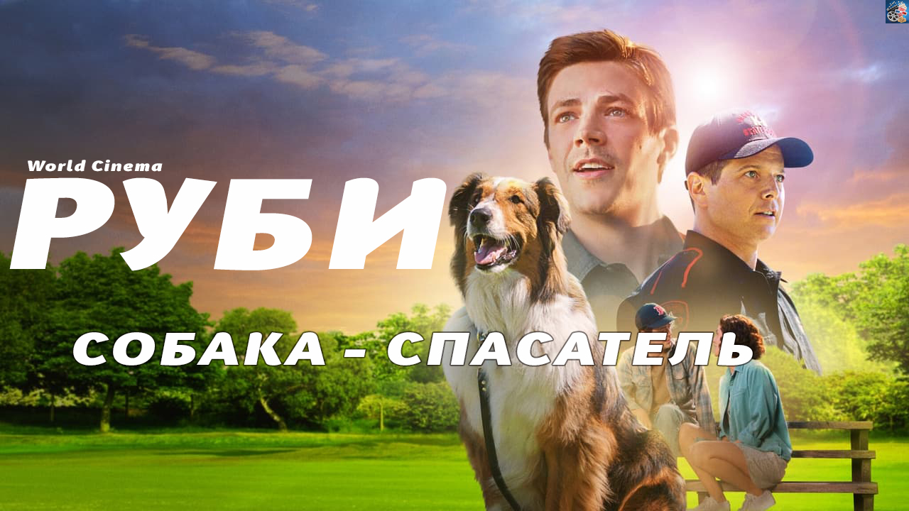 Руби, собака - спасатель \ 2022 \ вышел в хорошем качестве \ трейлер смотреть онлайн