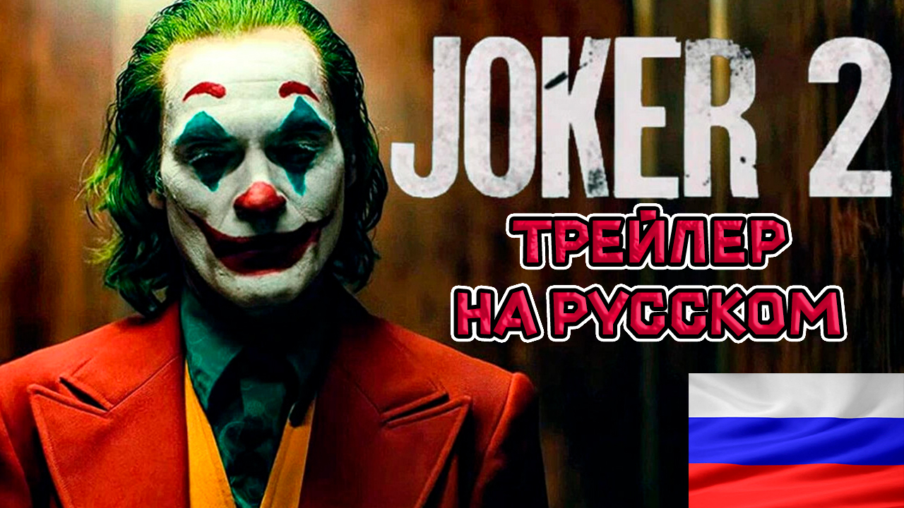 Джокер 2 - Русский дублированный трейлер (2024)