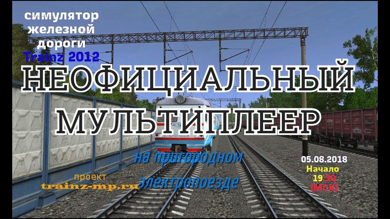 [Trainz 2012] Неофициальный мультиплеер [05/08/2018]