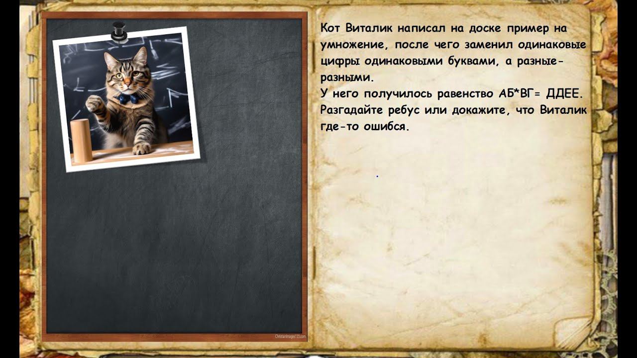 Кот Виталик и математический ребус