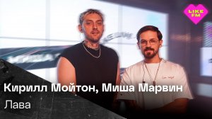 ЭКСКЛЮЗИВ для Like FM! Кирилл Мойтон & Миша Марвин - Лава ( LIKE LIVE)