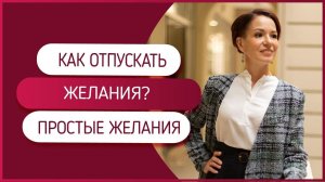 Как отпускать желание. Как исполняются простые желания