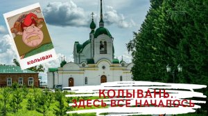 Колывань. Здесь все начиналось. Несостоявшаяся столица Сибири.