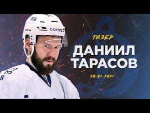 ДАНИИЛ ТАРАСОВ - лучший снайпер хк Динамо. ТИЗЕР