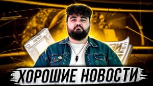 ХОРОШИЕ НОВОСТИBIG NEKO/ВЫПУСК 6-13 МАЯ