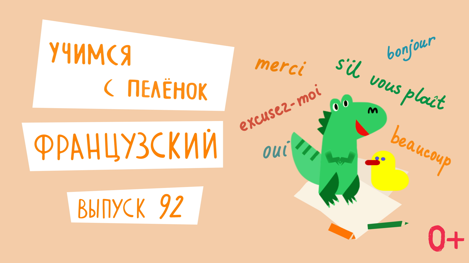 Французский язык для детей. 'Учимся с пеленок', выпуск 92. Канал Маргариты Симоньян.