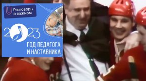 "Разговоры о важном": Да разве сердце позабудет