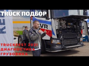 TRUCKFEST 2021. ДИЛЕРСКАЯ ДИАГНОСТИКА ГРУЗОВИКОВ