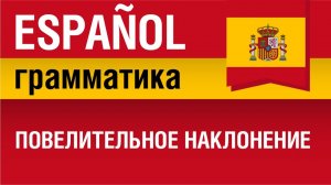 Повелительное наклонение. Modo Imperativo. Испанский язык. Елена Шипилова.