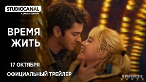 Время жить | Русский Трейлер | Фильм 2024