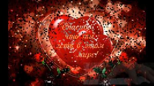 Видео открытка "Признание в любви"