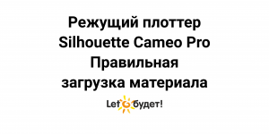 Cameo Pro Silhouette режущий плоттер. Загрузка материала