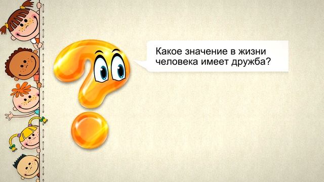 1 класс 11 урок, САМОПОЗНАНИЕ 1 класс | МОИ ДРУЗЬЯ  #самопознание1класс11урок