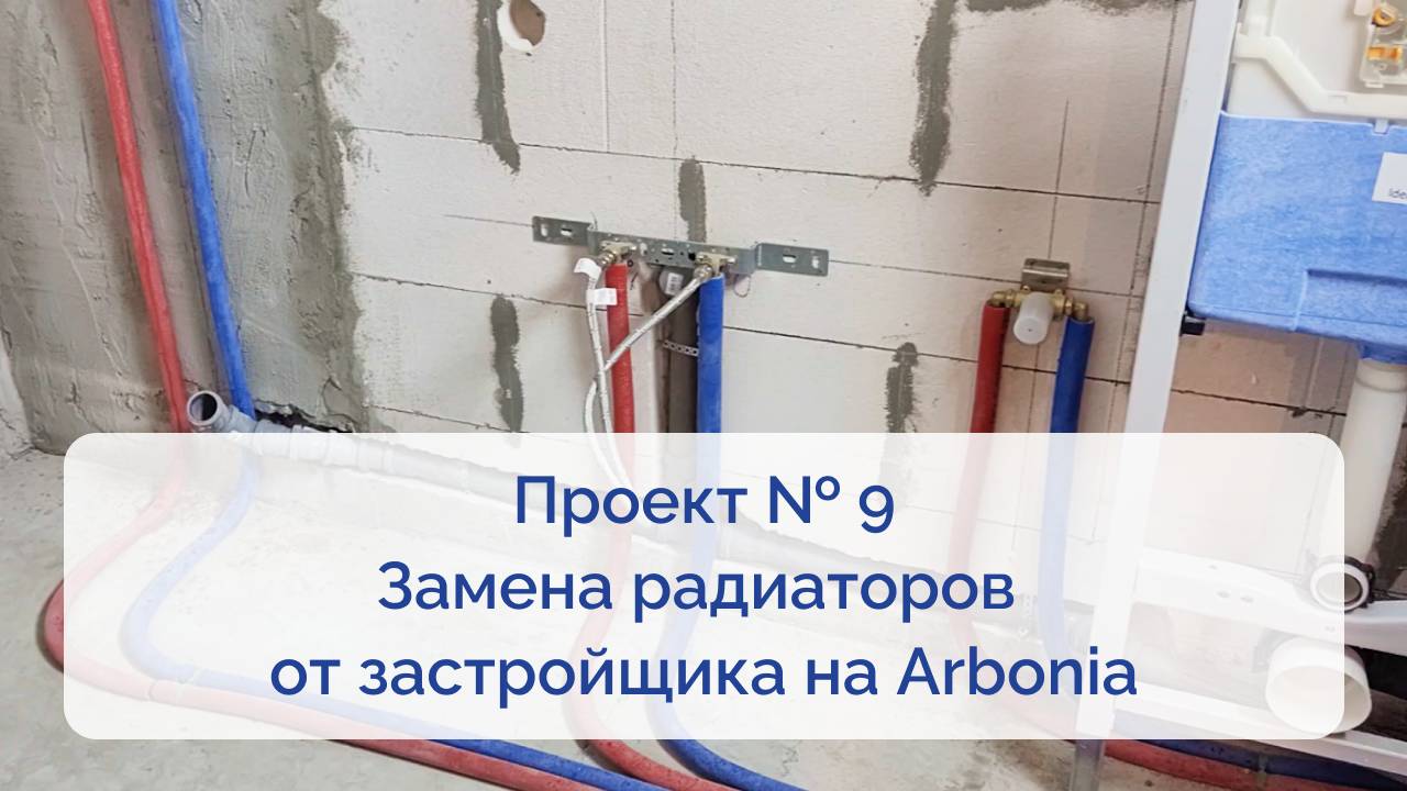 Проект № 9 Замена радиаторов от застройщика на Arbonia смотреть онлайн