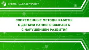 Современные методы работы с детьми раннего возраста с нарушением развития