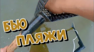 Пляжный поиск с металлоискателем ORX. Езжу по пляжам