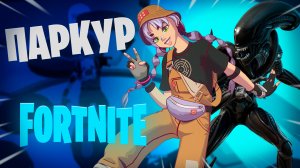 Фортнайт - Паркур - Fortnite