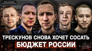 Трескунов снова хочет сосать бюджет России (Борис Первушин)