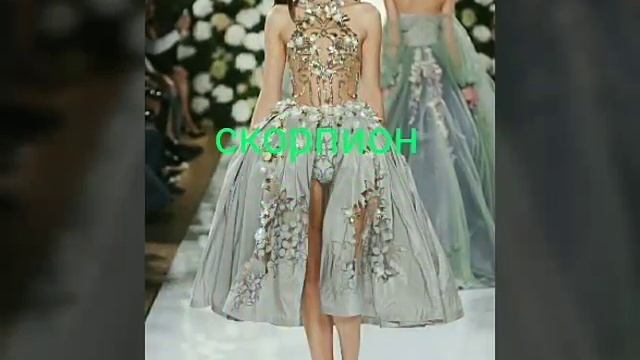 Какое платье тебе идёт ? Гороскоп платьев смотреть онлайн