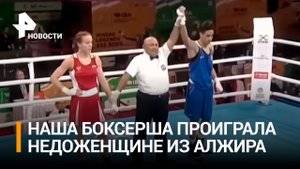 Половая подстава: россиянка проиграла бой ЧМ по боксу трансгендеру из Алжира / РЕН Новости