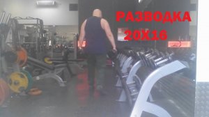 РАЗВОДКА - 20кг на 16-повторов