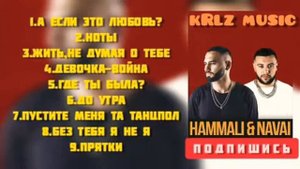 HAMMALI и NAVAI ЛУЧШИЕ ПЕСНИ 30 МИН/НОТЫ/А ЕСЛИ ЭТО ЛЮБОВЬ/ДО УТРА/ПРЯТКИ/ДЕАОЧКА ВОЙНА/БЕЗ ТЕБЯ Я/
