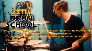 2stix Drumschool - Продвинутая группа . Координация. Фрагменты занятия номер 6.