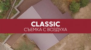 Металлочерепица Classic Grand Line, Satin - вид кровли сверху | Аэросъемка