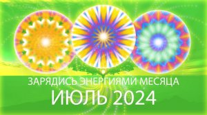 ️🌷Энергии месяца, июль 2024 / Month's Energy Mandala, July 2024