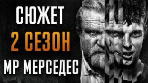 Мистер Мерседес 2 сезон - краткий сюжет "MR. MERCEDES"