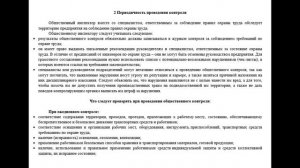 Как организовать общественный контроль за состоянием охраны труда