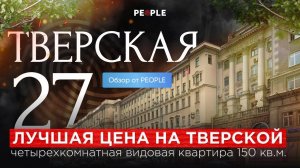 Лучшая цена на Тверской - видовая квартира 150 м²