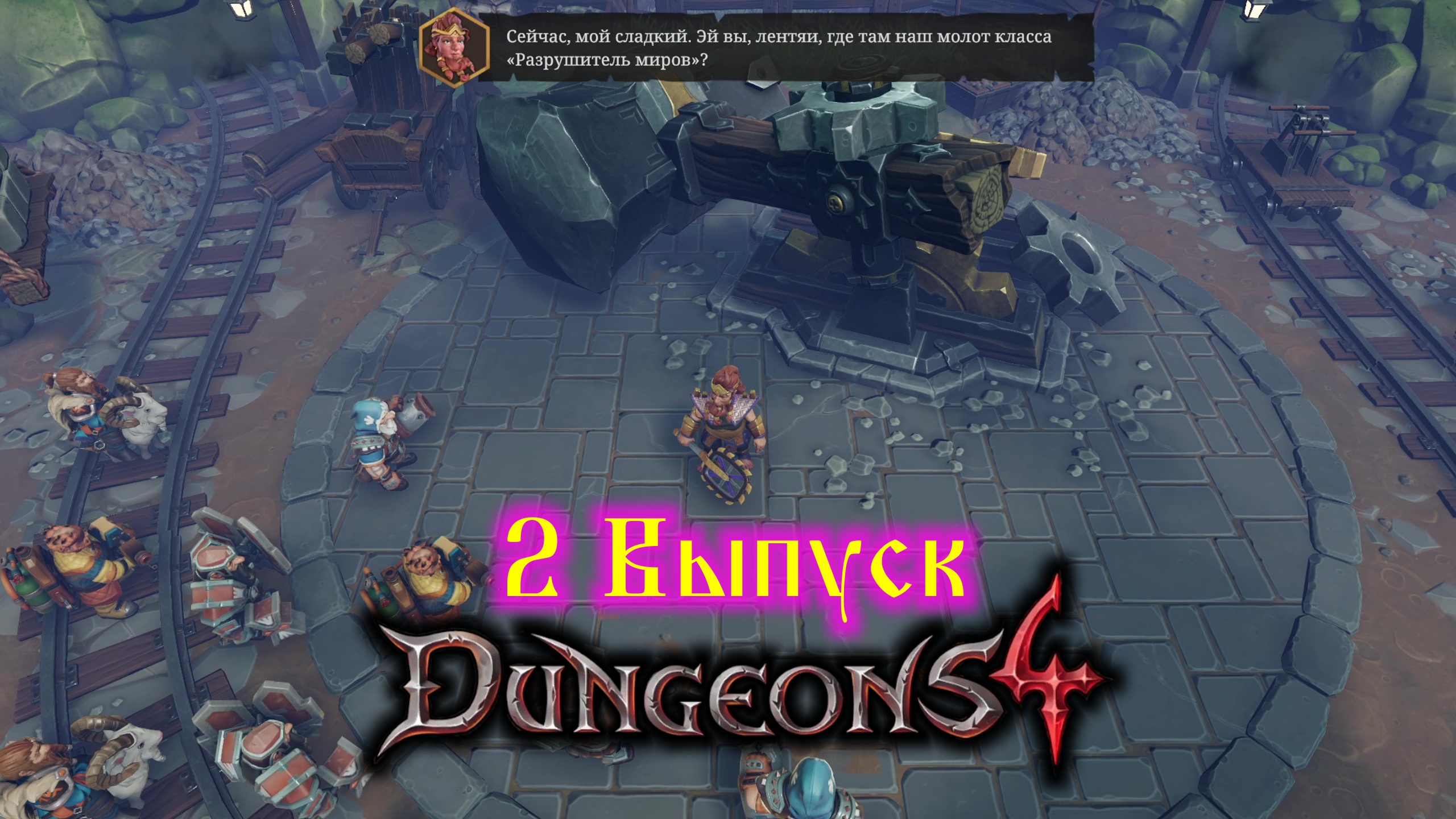 Dungeons 4 №2 Молот